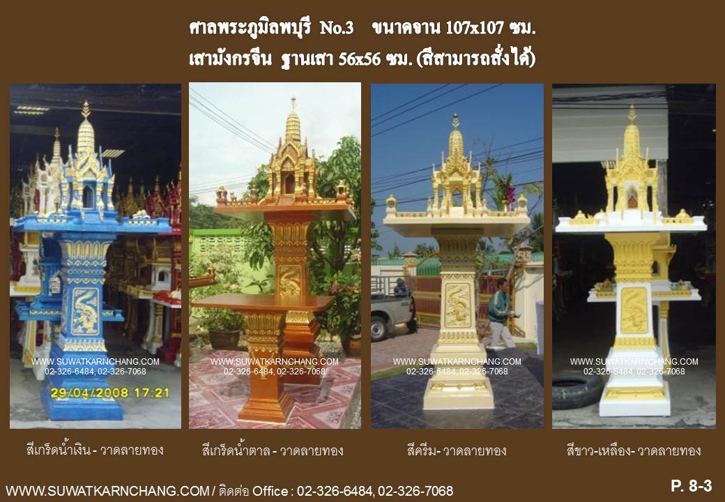 ศาลพระภูมิทรงลพบุรี No.3  เสามังกร - สุวัฒน์การช่าง